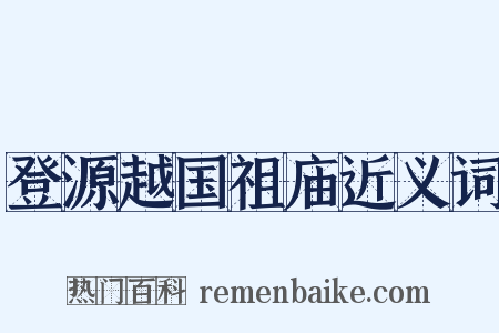 登源越国祖庙近义词是什么意思的图片